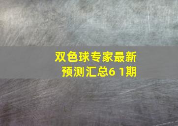 双色球专家最新预测汇总6 1期